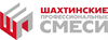 Шахтинские смеси