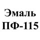 Эмалевая краска ПФ-115
