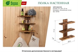 Полка БАННЫЕ ШТУЧКИ настенная, трёхъярусная, 40х28х12 см, обожжённая сосна 33160 - фото 102776