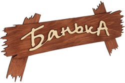 Табличка БАННЫЕ ШТУЧКИ 30*13см Банька! 31244 - фото 103577
