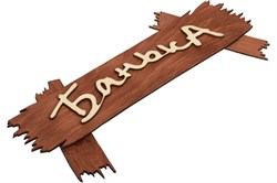Табличка БАННЫЕ ШТУЧКИ 30*13см Банька! 31244 - фото 103578