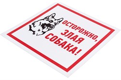 Табличка REXANT ПВХ информационный знак «Злая собака» 200*200мм 56-0036-2 - фото 103582