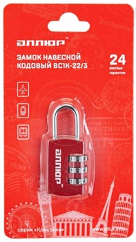 Замок АЛЛЮР навесной ВС1К-22/3 (HA816) красный кодовый d=3мм (240,12) - фото 104503