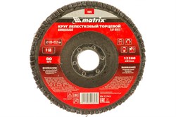 Круг лепестковый MATRIX торцевой Р60 125*22,2мм 74043 - фото 106922
