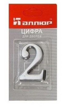 Цифра для обозначения номера квартиры 2, металлическая, хром 67282 - фото 111609
