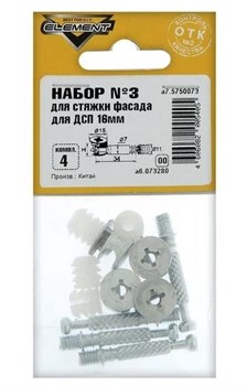 Набор №3 ELEMENT для стяжки фасада для ДСП 16мм (4 шт) 73280 - фото 118209