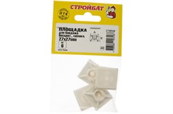 Площадки для бандажа самокл. СТРОЙБАТ 27х27мм (6 шт) 5841 - фото 118583