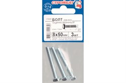 Болт СТРОЙБАТ оцинк. DIN933 М 8*50 (3шт) 2730035/16391 - фото 118837