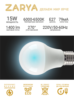 Лампа светодиодная ЗАРЯ Spark А60 15W E27 6400-6500K - фото 122042