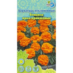 Семена ИНВЕНТ ПЛЮС Бархатцы Бонанза ярко-оранжевые F1 - фото 128706