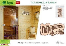 Табличка БАННЫЕ ШТУЧКИ Парнушка 26х13 см берёза 33571 - фото 132668