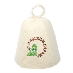 Шапка БАННЫЕ ШТУЧКИ для сауны с вышивкой С легким паром , войлок 41003 - фото 132681