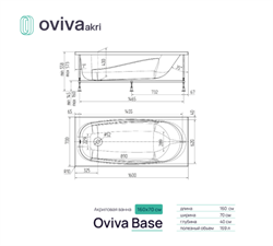 Ванна акриловая OVIVA Base mini 160*70 с установочной опорой - фото 138526