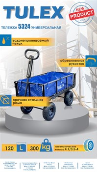 Тележка универсальная TULEX четырехколесная 5324 - фото 141439