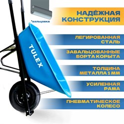 Тачка строительная TULEX 1-колесная, усиленная, пневматическое колесо 230кг 170л 1111 - фото 143242