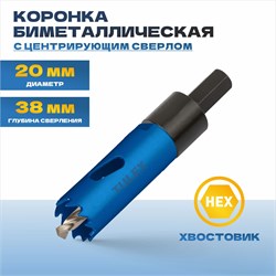 Коронка TULEX биметаллическая, шестигранный хвостовик,с центрирующим сверлом,в сборе 20мм 601013-020 - фото 143280