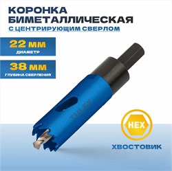 Коронка TULEX биметаллическая, шестигранный хвостовик,с центрирующим сверлом,в сборе 22мм 601013-022 - фото 143284