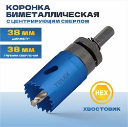 Коронка TULEX биметаллическая, шестигранный хвостовик,с центрирующим сверлом,в сборе 38мм 601013-038 - фото 143292