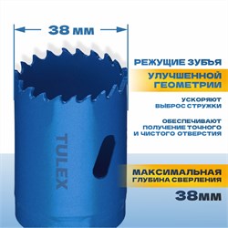 Коронка TULEX биметаллическая, шестигранный хвостовик,с центрирующим сверлом,в сборе 38мм 601013-038 - фото 143293