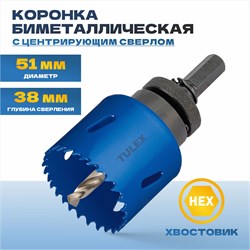 Коронка TULEX биметаллическая, шестигранный хвостовик,с центрирующим сверлом,в сборе 51мм 601013-051 - фото 143296