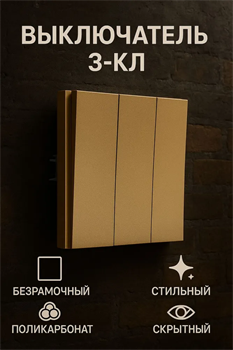 Выключатель NEXON 3-кл, цвет матовое золото 80-B3-EK31KZ - фото 144695