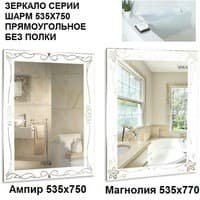Зеркало Эконом АМПИР 535х750 - фото 17851
