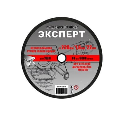 Круг ЭКСПЕРТ отрезной абразивный по металлу для УШМ 230мм*1,6мм*22мм 174-230-1,6 - фото 19088