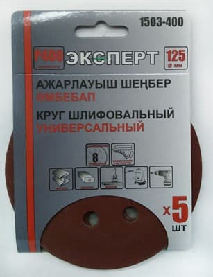 Круг ЭКСПЕРТ шлифовальный на велкро основе, диаметр 125мм (5шт/уп) Р400 арт.1503-400 - фото 19110