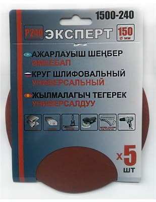 Круг ЭКСПЕРТ шлифовальный на велкро основе, диаметр 150мм (5шт/уп) Р240 арт.1500-240 - фото 19114
