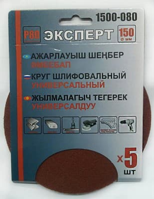 Круг ЭКСПЕРТ шлифовальный на велкро основе, диаметр 150мм (5шт/уп) Р80 арт.1500-080 - фото 19117