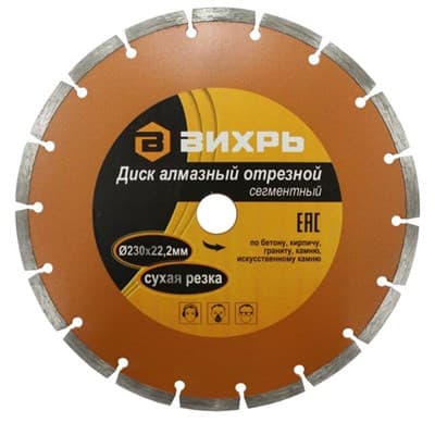 Диск ВИХРЬ алмазный отрезной сегментный 230х22,2 мм,сухая резка 73/10/3/5 - фото 28650