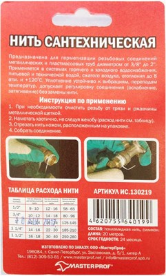 Нить МАСТЕРПРОФ для герметизации резьбы 20м ИС.130219 - фото 38638