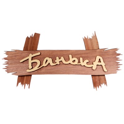 Табличка Акрес Банька 30*15 см Банные штучки 32312 - фото 41810