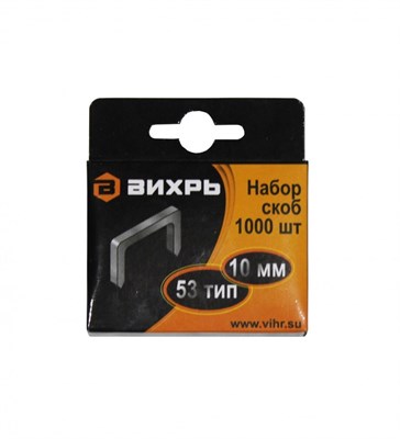 Скобы ВИХРЬ 10 мм для мебельного степлера тип 53 (1000 шт) 73/9/2/3 - фото 48764