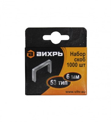 Скобы ВИХРЬ 6 мм для мебельного степлера тип 53 (1000 шт) 73/9/2/1 - фото 48771