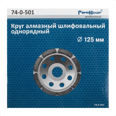 Круг алмазный ОРМИС сегментный, чашечный,шлифов.,однорядный, 125мм 74-0-501 - фото 48894