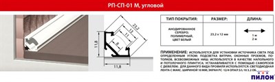 Комплект РП-СП-01 угловой анодированый серебро матовый 2м - фото 52024