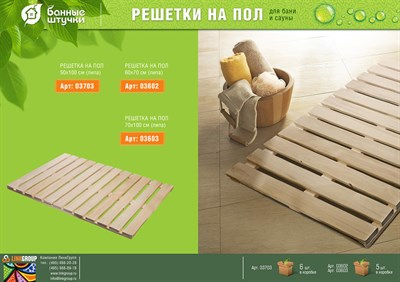 Решетка БАННЫЕ ШТУЧКИ на пол 70х100х3 см для бани и сауны 3603 - фото 55928