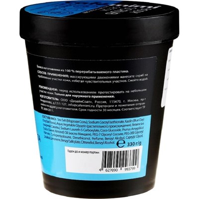 Скраб для тела Детокс (морская соль и голубая глина) 330гр 562406 - фото 55935