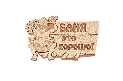 Табличка БАННЫЕ ШТУЧКИ 29*18см Баня это хорошо! 32328 - фото 55950
