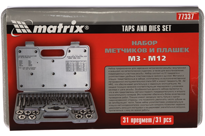 Набор MATRIX MASTER метчиков и плашек М3-М12, 31 предм. 77337 - фото 57158