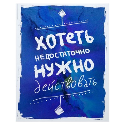 Картина на холсте Действуй! 38*48см 4859273 - фото 58267