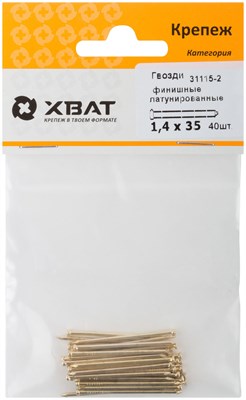 Гвозди FIT финишные латунированные 1,4*35 (40шт) 31115-2 - фото 59177