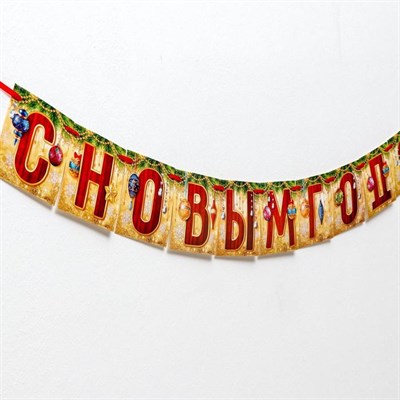 Гирлянда С Новым Годом! (шары), дл. 2 м 1438435 - фото 61314