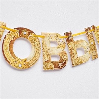 Гирлянда на ленте С новым годом! золотая 130см 5079463 - фото 61329