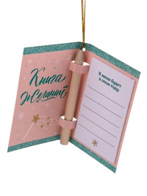 Книга новогодняя ВСЁ ОБЯЗАТЕЛЬНО СБУДЕТСЯ для записей желаний, в комплекте с карандашом 0,9*11,5*9см - фото 61455