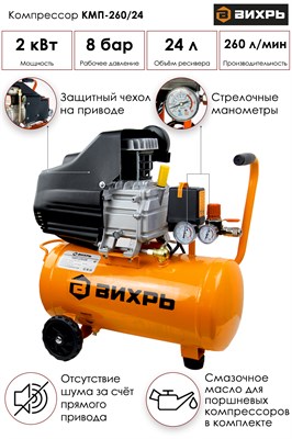 Компрессор ВИХРЬ КМП-260/24 - фото 63614