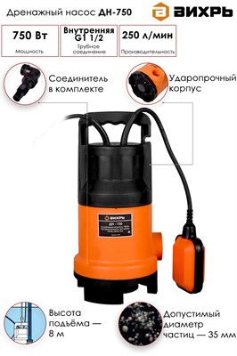 Насос ВИХРЬ дренажный ДН-750 - фото 63663