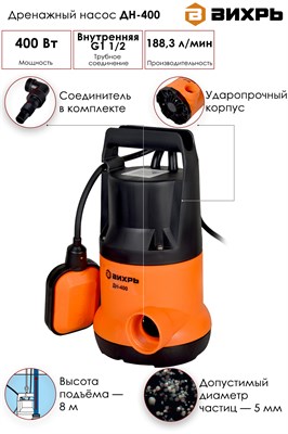 Насос ВИХРЬ дренажный ДН-400 - фото 63672