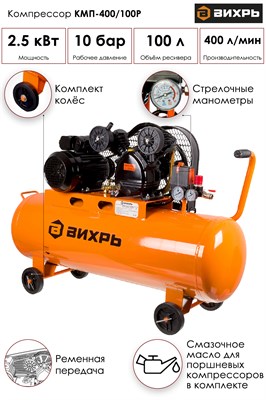Компрессор ВИХРЬ КМП-400/100Р 74/3/7 - фото 63677